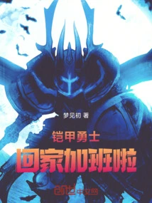 The Armored Warriors Go Home and Work Overtime