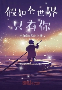 If You Were the Only One in the World