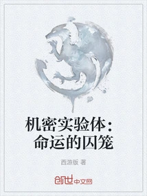 Confidential Experimental Subject: the Cage of Destiny