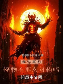 Seriously, Are Monsters That Scary?