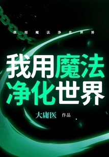I Use Magic to Purify the World