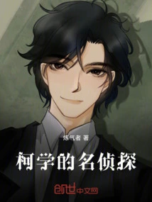 Ke Xue's Famous Detective