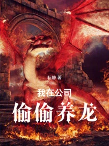 I Secretly Raise a Dragon in the Company