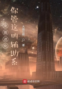 The Pet Beast Evolves, You Call This the Auxiliary System