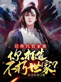 Let You Take Charge of the Family, and You Will Build an Immortal Family?