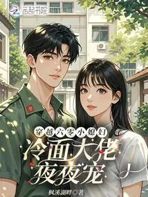 The Little Daughter-in-law Who Traveled Through Time in the 1960s Was Pampered by the Cold-faced Boss Every Night