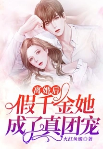 After the Divorce, the Fake Daughter Became the Real Group Favorite