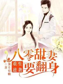 Rebirth and Counterattack: Sweet Wife from 80s Wants to Make a Comeback