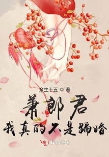 Xiao Langjun, I Really Didn't Cheat to Get Married