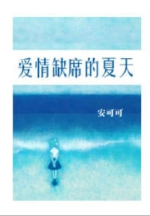 The Summer of Absence of Love