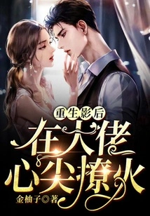 The Reborn Movie Queen: Sparking Fire in the Heart of the Boss