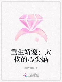 Rebirth of Pampering: the Boss's Heart Flame