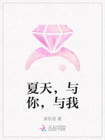 Summer, with You, with Me