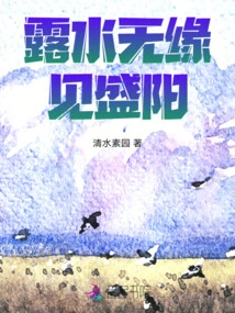 Dew Has No Chance to See the Rising Sun