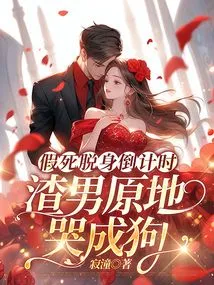 Countdown to Escape by Feigning Death, the Scumbag Cries Like a Dog on the Spot