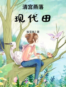 Qing Palace Swallows Fall into Modern Fields