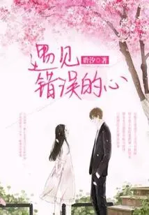 Meet the Wrong Heart