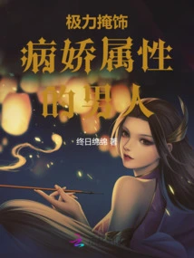 A Man Who Tries His Best to Hide His Yandere Attributes