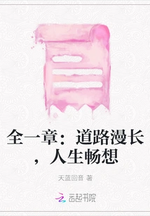 A Whole Chapter: the Road is Long, Life is Full of Dreams