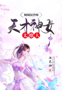 The Alluring Beast Tamer: the Genius Goddess is so Alluring