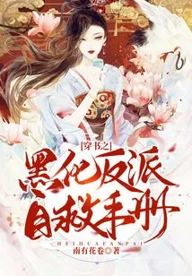 The Dark Villain's Self-rescue Manual Through the Book