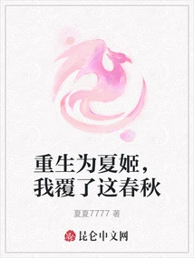 Reborn as Xia Ji, I Overturned This Spring and Autumn