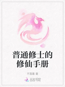 An Ordinary Monk's Manual for Immortal Cultivation