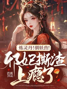 Refining Elixir! Tame the Monster! the Evil Concubine is Addicted to Ripping Off Slag