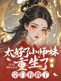 Great, the Junior Sister is Reborn, and the Sect is Saved