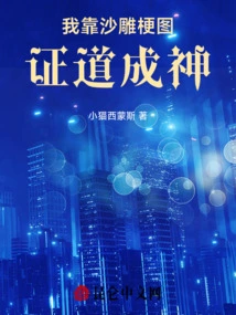 I Rely on Sand Sculptures to Prove the Truth and Become a God