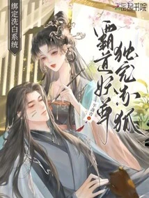 Binding the Whitewashing System: the Domineering Demon Lord Only Pets the Red Fox