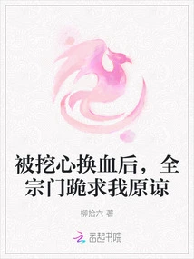 After Having My Heart Ripped Out and My Blood Exchanged, the Entire Sect Knelt Down and Begged Me for Forgiveness