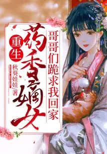 Reborn as the Legitimate Daughter of Yaoxiang, My Brothers Begged Me to Come Home