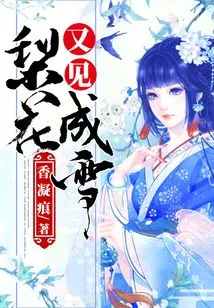 See Pear Blossoms Turning into Snow Again