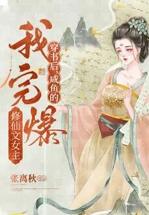 After Passing Through the Book, I, the Salted Fish, Completely Exploded with the Heroine of the Fairy Tale