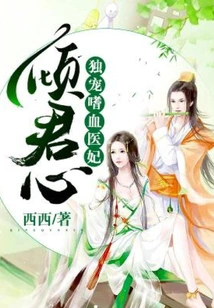 The King's Heart: the Only Doting on the Bloodthirsty Medical Concubine