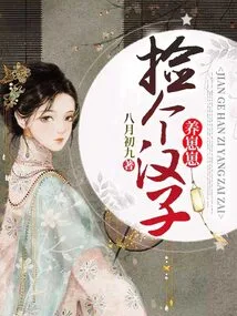 Pick up a Man and Raise a Cub