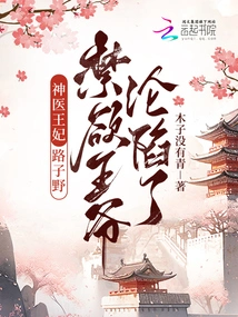 The Miracle Doctor Princess Lu Ziye, the Ascetic Prince Fell