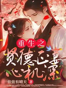 The Reborn Virtuous Wife is Deeply Scheming