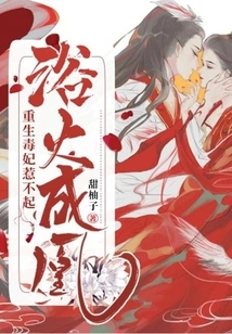 Emerged from the Ashes: the Reborn Poisonous Concubine Cannot Be Offended