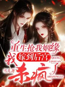 Reborn to Steal My Marriage, I Married into the Harem and Went Crazy