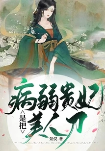 The Sickly Imperial Concubine is a Beauty Knife