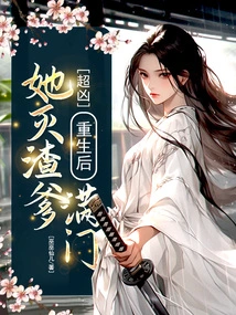 Super Fierce! after Rebirth, She Killed All the Scumbag Fathers?