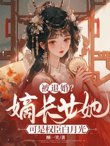 Being Annulled? the Eldest Daughter, She is the Powerful Official Bai Yueguang
