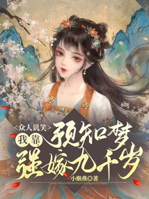 Everyone Laughed at Me, I Relied on My Precognitive Dream to Marry Someone Who Was Nine Thousand Years Old