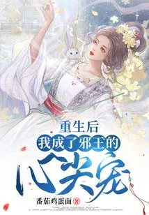 After Rebirth, I Became the Evil King's Favorite