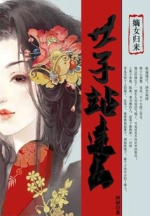 The Return of the Legitimate Daughter: Prince, Stay Away