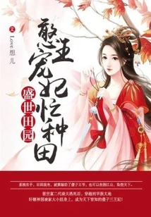 The Prosperous Countryside: the Foolish King's Favorite Concubine is Busy Farming