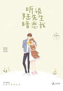 I Heard That Mr. Lu Has a Crush on Me