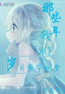 In Those Years, Our Years Were as Prosperous as a Dream